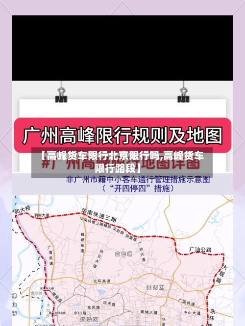 【高峰货车限行北京限行吗,高峰货车限行路段】-第2张图片