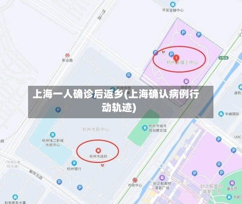 上海一人确诊后返乡(上海确认病例行动轨迹)-第2张图片