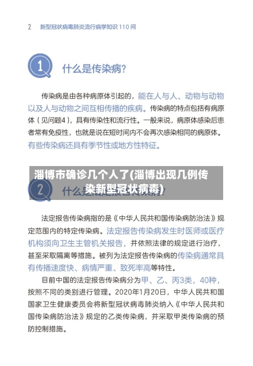 淄博市确诊几个人了(淄博出现几例传染新型冠状病毒)