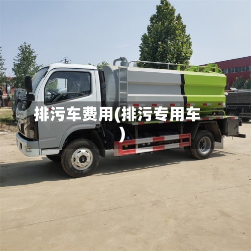 排污车费用(排污专用车)-第2张图片