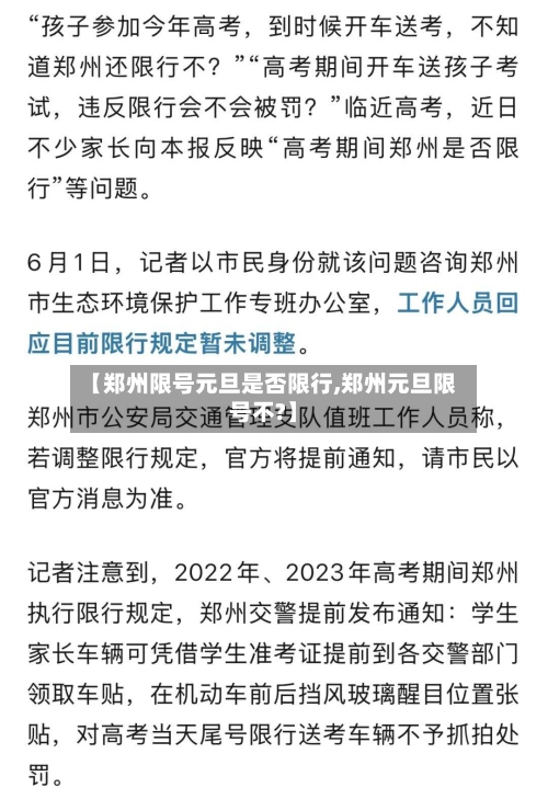 【郑州限号元旦是否限行,郑州元旦限号不?】