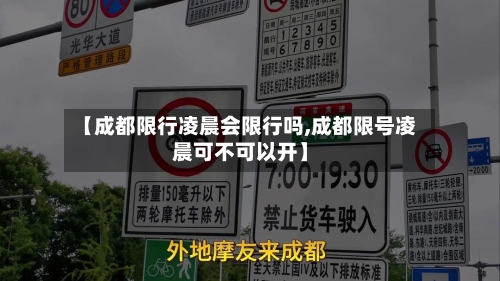 【成都限行凌晨会限行吗,成都限号凌晨可不可以开】