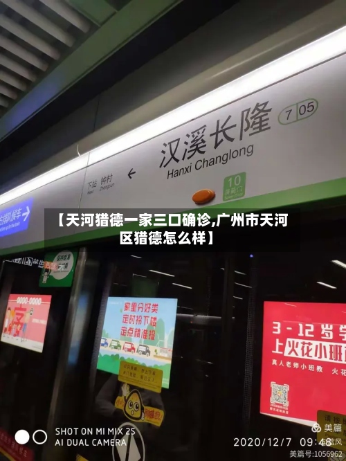 【天河猎德一家三口确诊,广州市天河区猎德怎么样】