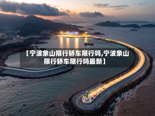 【宁波象山限行轿车限行吗,宁波象山限行轿车限行吗最新】-第2张图片