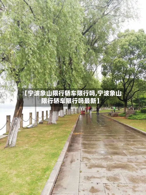 【宁波象山限行轿车限行吗,宁波象山限行轿车限行吗最新】