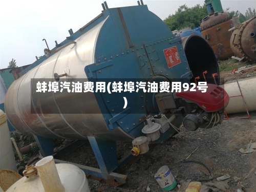 蚌埠汽油费用(蚌埠汽油费用92号)