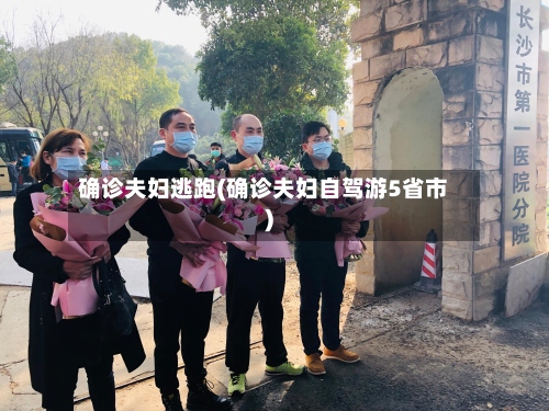 确诊夫妇逃跑(确诊夫妇自驾游5省市)