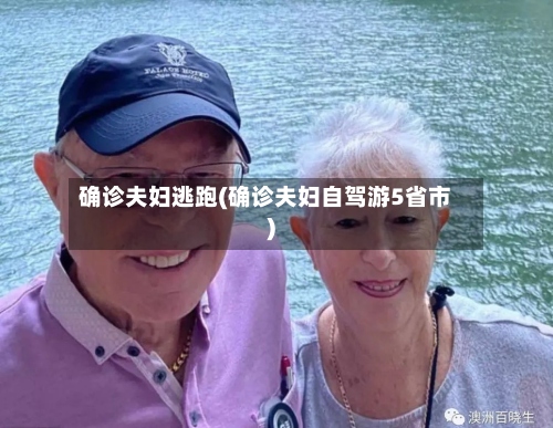 确诊夫妇逃跑(确诊夫妇自驾游5省市)-第3张图片