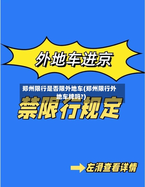 郑州限行是否限外地车(郑州限行外地车牌吗?)-第2张图片