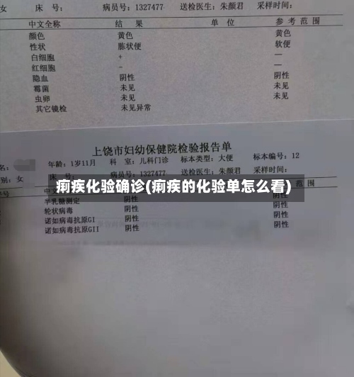 痢疾化验确诊(痢疾的化验单怎么看)
