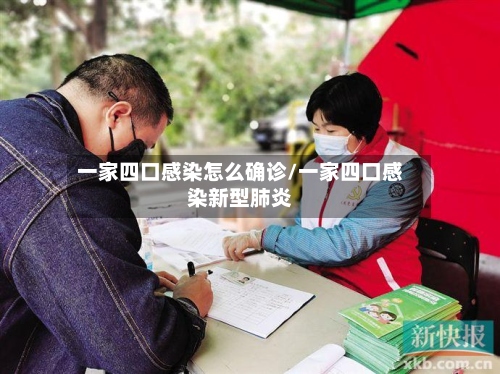 一家四口感染怎么确诊/一家四口感染新型肺炎-第3张图片