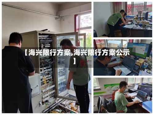 【海兴限行方案,海兴限行方案公示】