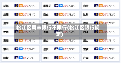 松江区周末限行不限行(松江区限行规定)