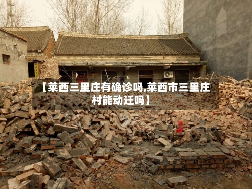 【莱西三里庄有确诊吗,莱西市三里庄村能动迁吗】-第3张图片