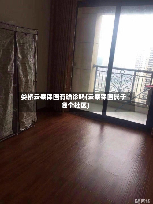 娄桥云泰锦园有确诊吗(云泰锦园属于哪个社区)