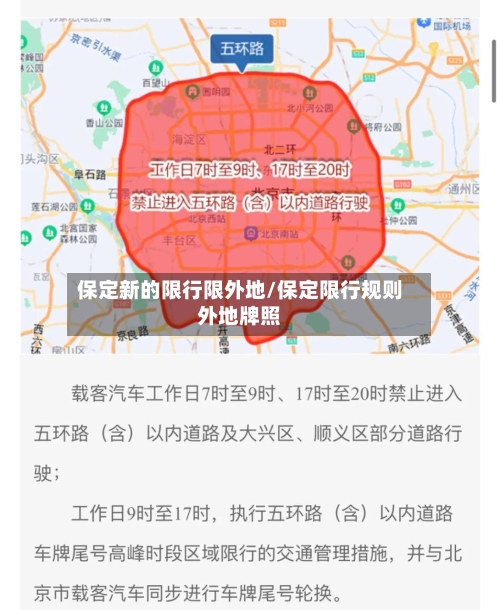 保定新的限行限外地/保定限行规则外地牌照-第2张图片