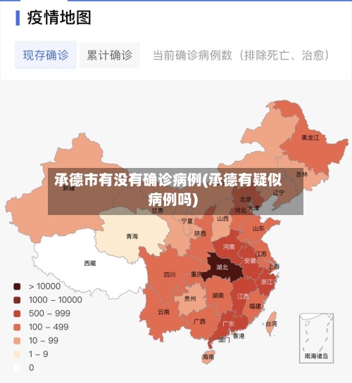 承德市有没有确诊病例(承德有疑似病例吗)-第3张图片