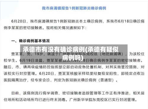 承德市有没有确诊病例(承德有疑似病例吗)