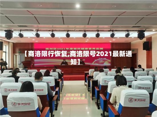 【商洛限行恢复,商洛限号2021最新通知】