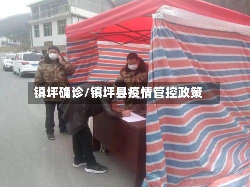 镇坪确诊/镇坪县疫情管控政策-第2张图片