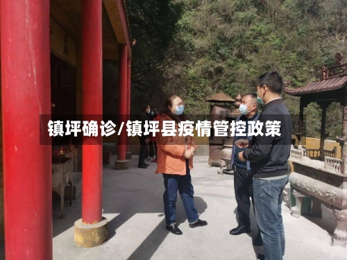 镇坪确诊/镇坪县疫情管控政策-第3张图片