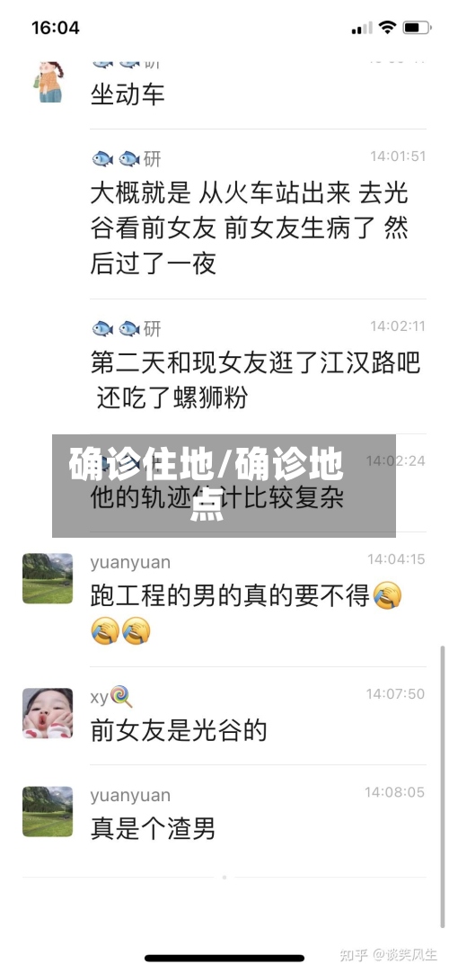 确诊住地/确诊地点