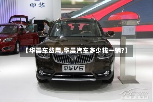 【华晨车费用,华晨汽车多少钱一辆?】-第2张图片