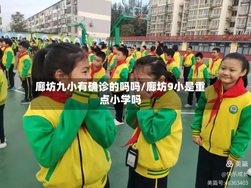 廊坊九小有确诊的吗吗/廊坊9小是重点小学吗