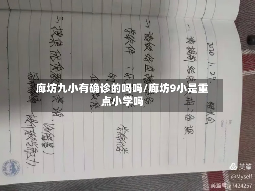 廊坊九小有确诊的吗吗/廊坊9小是重点小学吗-第2张图片