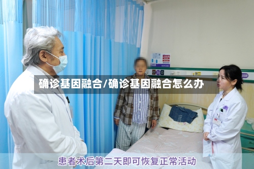 确诊基因融合/确诊基因融合怎么办