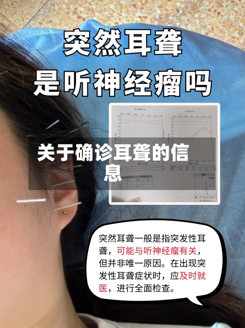 关于确诊耳聋的信息