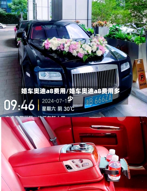 婚车奥迪a8费用/婚车奥迪a8费用多少