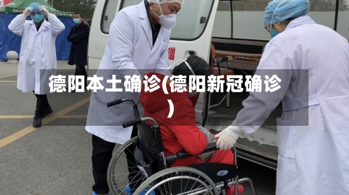 德阳本土确诊(德阳新冠确诊)-第2张图片