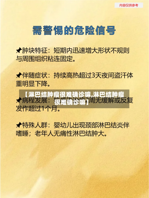 【淋巴结肿瘤很难确诊嘛,淋巴结肿瘤很难确诊嘛】-第3张图片