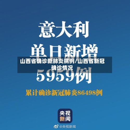 山西省确诊新肺炎病例/山西省新冠确诊情况