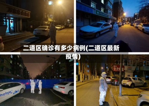 二道区确诊有多少病例(二道区最新疫情)-第2张图片