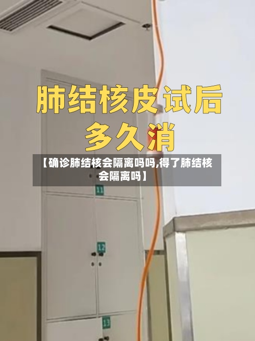 【确诊肺结核会隔离吗吗,得了肺结核会隔离吗】
