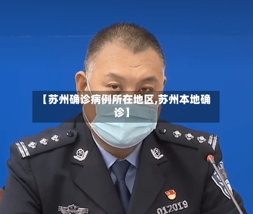 【苏州确诊病例所在地区,苏州本地确诊】