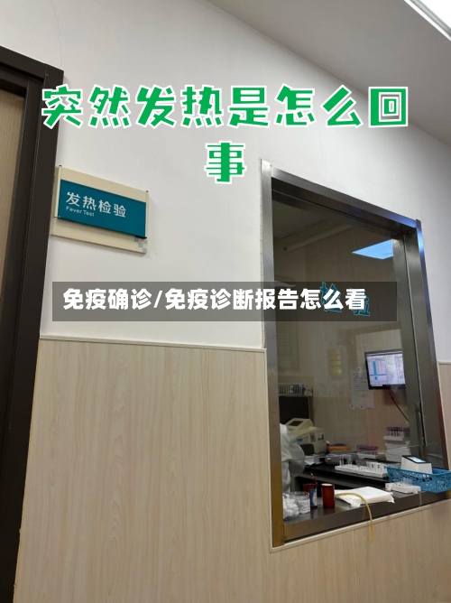 免疫确诊/免疫诊断报告怎么看