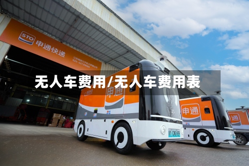 无人车费用/无人车费用表