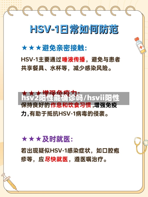 hsv2阳性能确诊吗/hsvii阳性-第2张图片