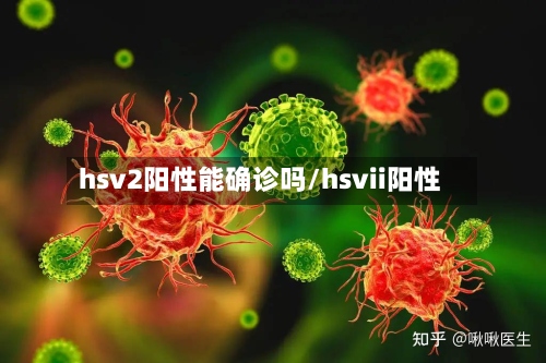 hsv2阳性能确诊吗/hsvii阳性