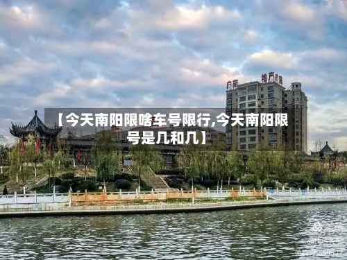 【今天南阳限啥车号限行,今天南阳限号是几和几】