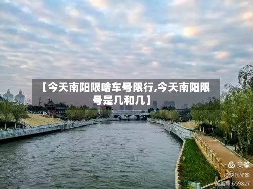 【今天南阳限啥车号限行,今天南阳限号是几和几】-第2张图片