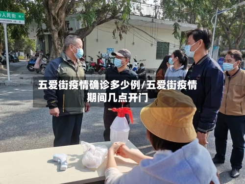 五爱街疫情确诊多少例/五爱街疫情期间几点开门