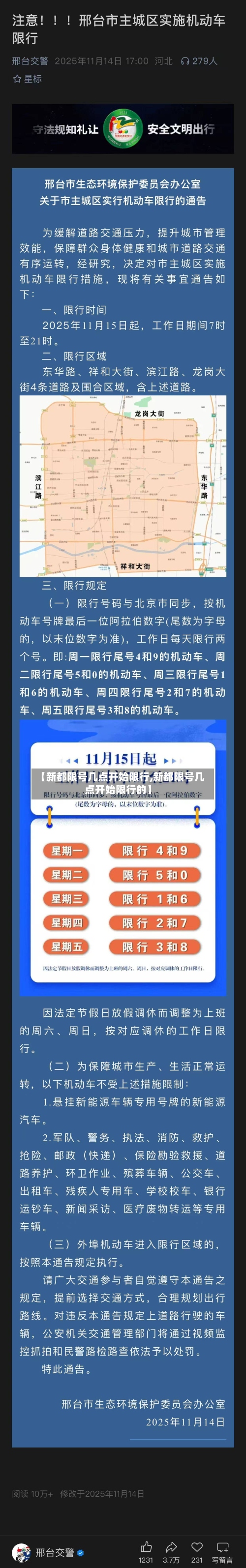 【新都限号几点开始限行,新都限号几点开始限行的】-第2张图片