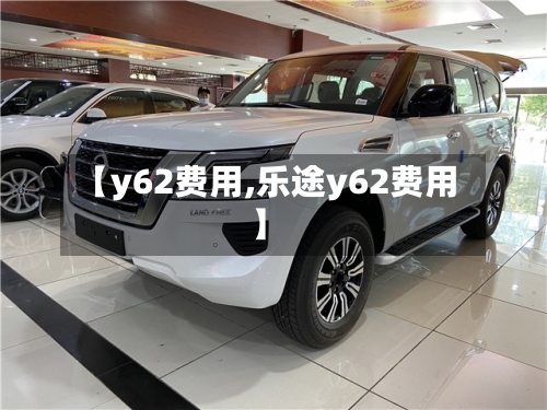 【y62费用,乐途y62费用】-第2张图片