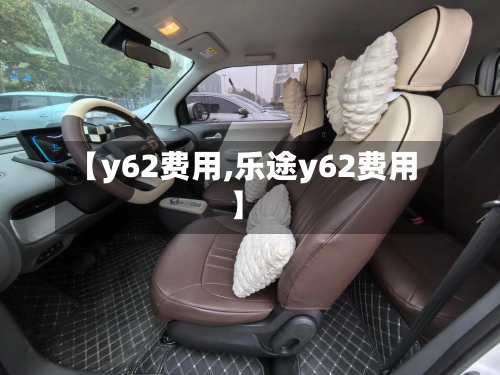 【y62费用,乐途y62费用】