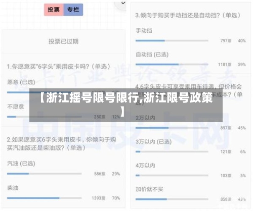 【浙江摇号限号限行,浙江限号政策】-第2张图片