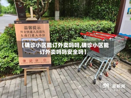 【确诊小区能订外卖吗吗,确诊小区能订外卖吗吗安全吗】